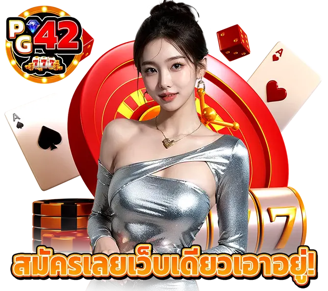 สมัครสมาชิก PG42 เว็บตรง