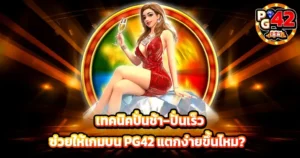 เทคนิคปั่นช้า–ปั่นเร็ว ช่วยให้เกมบน PG42 แตกง่ายขึ้นไหม?