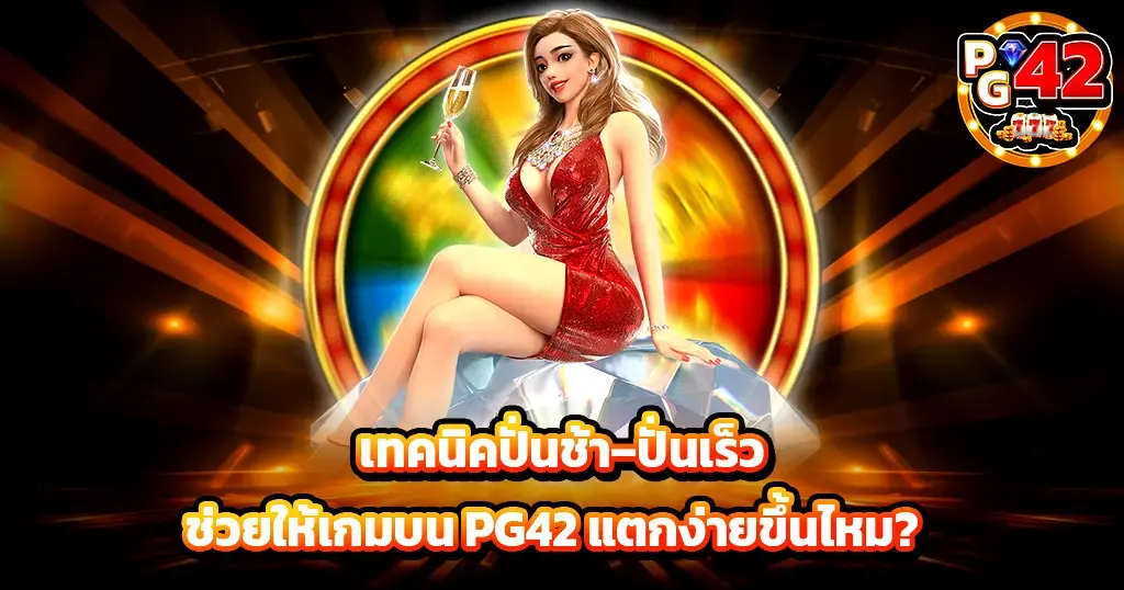 เทคนิคปั่นช้า–ปั่นเร็ว ช่วยให้เกมบน PG42 แตกง่ายขึ้นไหม?