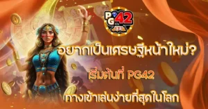 อยากเป็นเศรษฐีหน้าใหม่ PG24 ทางเข้าเล่นง่ายที่สุด