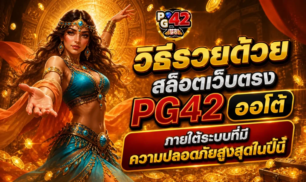 วิธีรวยด้วยสล็อตเว็บตรง PG42 ออโต้ ภายใต้ระบบที่มีความปลอดภัยสูงสุดในปีนี้