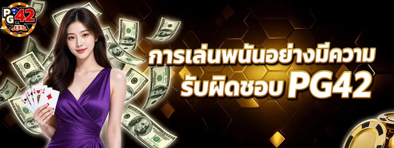 การเล่นพนันอย่างมีความรับผิดชอบ PG42