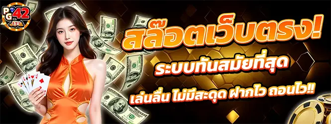 แบนเนอร์หลัก PG42 สล็อตเว็บตรง